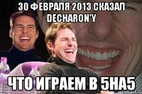 30 февраля 2013 сказал decharon'y что играем в 5на5