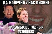 да, конечно у нас лизинг на самых выгодных условиях