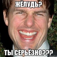 жёлудь? ты серьёзно???