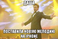 даша поставила новую мелодию на iphone