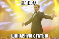 написал шикарную статью