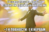 то самое чувство, когда не словил ни одной выбоины на м4 +1 к ловкости -1 к нервам