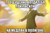 то ощущение, когда тебя пригласили на медляк в полигоне