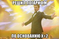 решил логарифм по основанию x+2