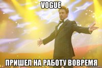 vogue пришел на работу вовремя