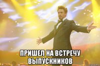  пришел на встречу выпускников