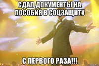 сдал документы на пособия в соцзащиту с первого раза!!!