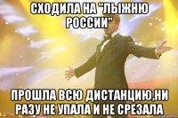 сходила на "лыжню россии" прошла всю дистанцию,ни разу не упала и не срезала