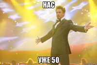 нас уже 50