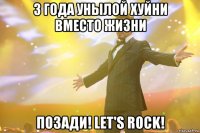 3 года унылой хуйни вместо жизни позади! let's rock!