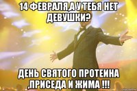 14 февраля,а у тебя нет девушки? день святого протеина ,приседа и жима !!!