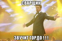 сварщик звучит гордо ! ! !