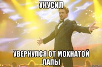 укусил увернулся от мохнатой лапы