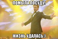 помыла посуду! жизнь удалась:)