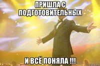 пришла с подготовительных и всё поняла !!!