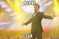 я love себя***