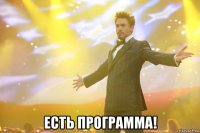  есть программа!