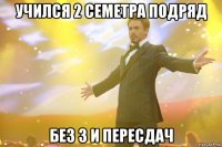 учился 2 семетра подряд без 3 и пересдач