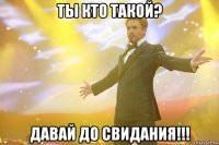 ты кто такой? давай до свидания!!!