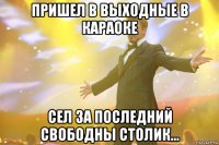 пришел в выходные в караоке сел за последний свободны столик...