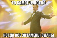 то самое чувство когда все экзамены сданы