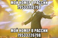 мой номер в рассии 79533226798 мой номер в рассии 79533226798