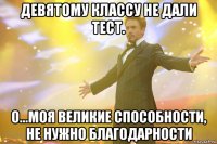 девятому классу не дали тест. о...моя великие способности, не нужно благодарности