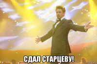  сдал старцеву!