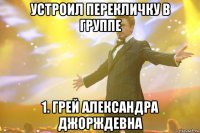 устроил перекличку в группе 1. грей александра джорждевна