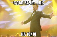 сдал зачёт у дк на 10/10