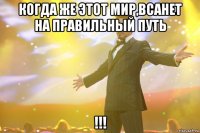 когда же этот мир,всанет на правильный путь !!!