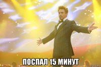  поспал 15 минут