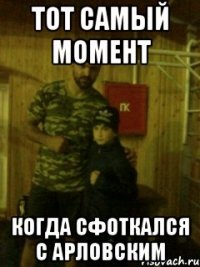 тот самый момент когда сфоткался с арловским