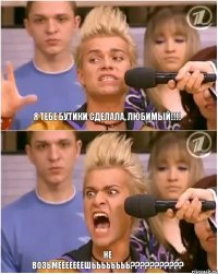 Я тебе бутики сделала, любимый!!! НЕ ВОЗЬМЕЕЕЕЕЕЕШЬЬЬЬЬЬЬЬ???