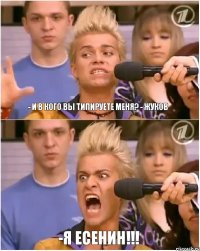 - И в кого вы типируете меня? - Жуков -Я Есенин!!!