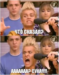 что сказал? ААААААА? СУКА!!!