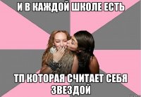 и в каждой школе есть тп которая считает себя звездой