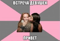 встреча девушек привет