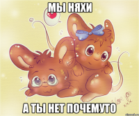 мы няхи а ты нет почемуто