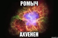 ромыч ахуенен