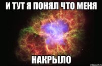 и тут я понял что меня накрыло