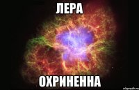 лера охриненна