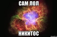 сам лол никитос