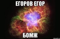 егоров егор бомж