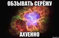 обзывать серёжу ахуенно