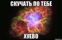 скучать по тебе хуево