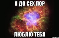 я до сех пор люблю тебя