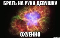 брать на руки девушку охуенно