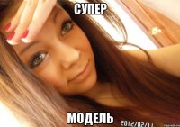 супер модель