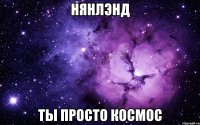 нянлэнд ты просто космос